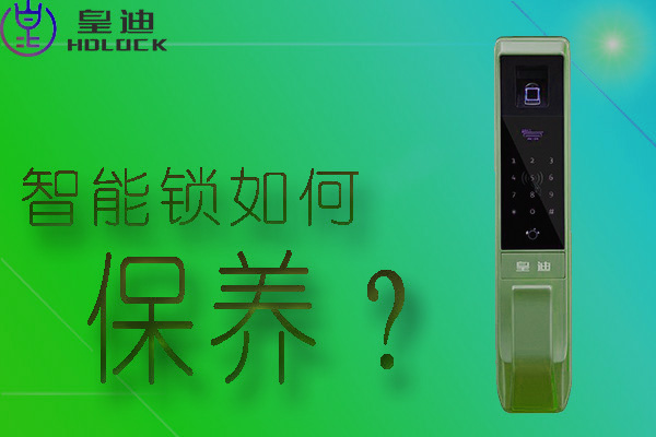 皇迪全自動智能鎖應(yīng)該如何保養(yǎng)？
