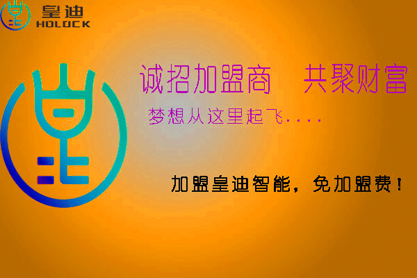 皇迪智能鎖加盟需要注意哪些方面？