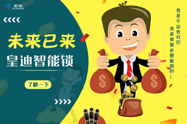 深圳智能鎖廠家皇迪提醒，智能家居生活從門鎖開始