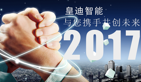 皇迪智能攜手共創(chuàng)未來(lái)