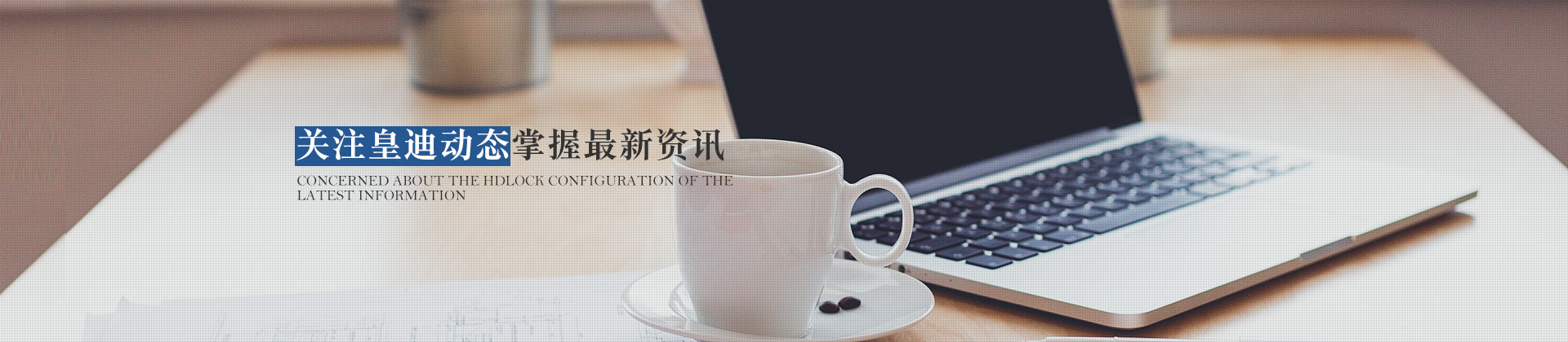 關(guān)注皇迪動態(tài)，掌握最新資訊