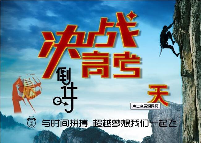 決戰(zhàn)高考，為夢(mèng)想而戰(zhàn)，給考生們加油啦！