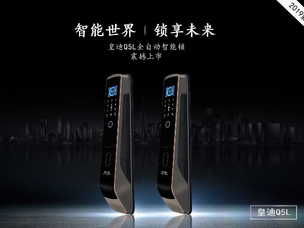 皇迪新品智能鎖 Q5L 重磅來(lái)襲！