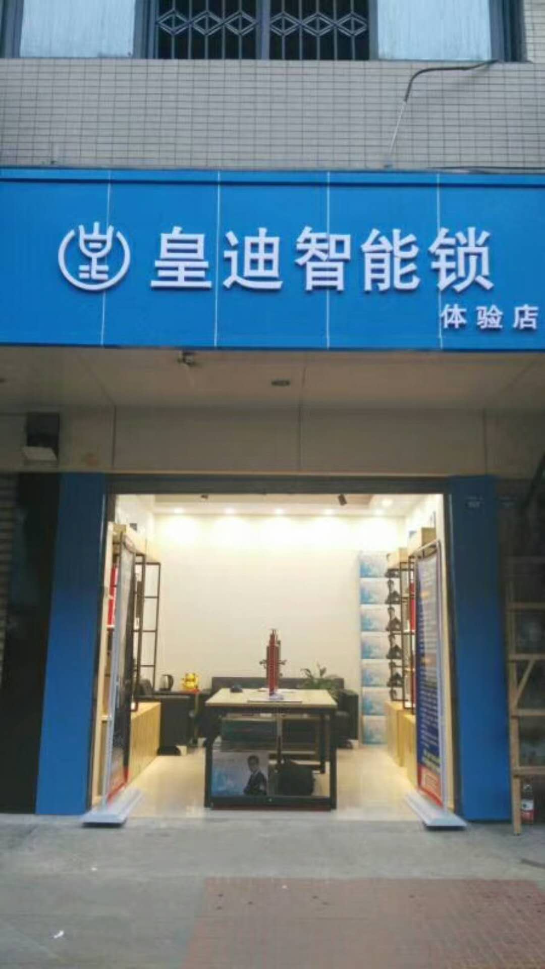 【客戶案例】成都金牛區(qū)鄧先生馬到功成，成功新增皇迪智能體驗館