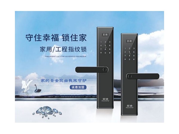 為什么皇迪智能鎖廠家這么受加盟商的青睞？