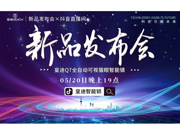 皇迪舉行2020年新品發(fā)布會(huì)，首款可視全自動(dòng)智能鎖Q7正式發(fā)布